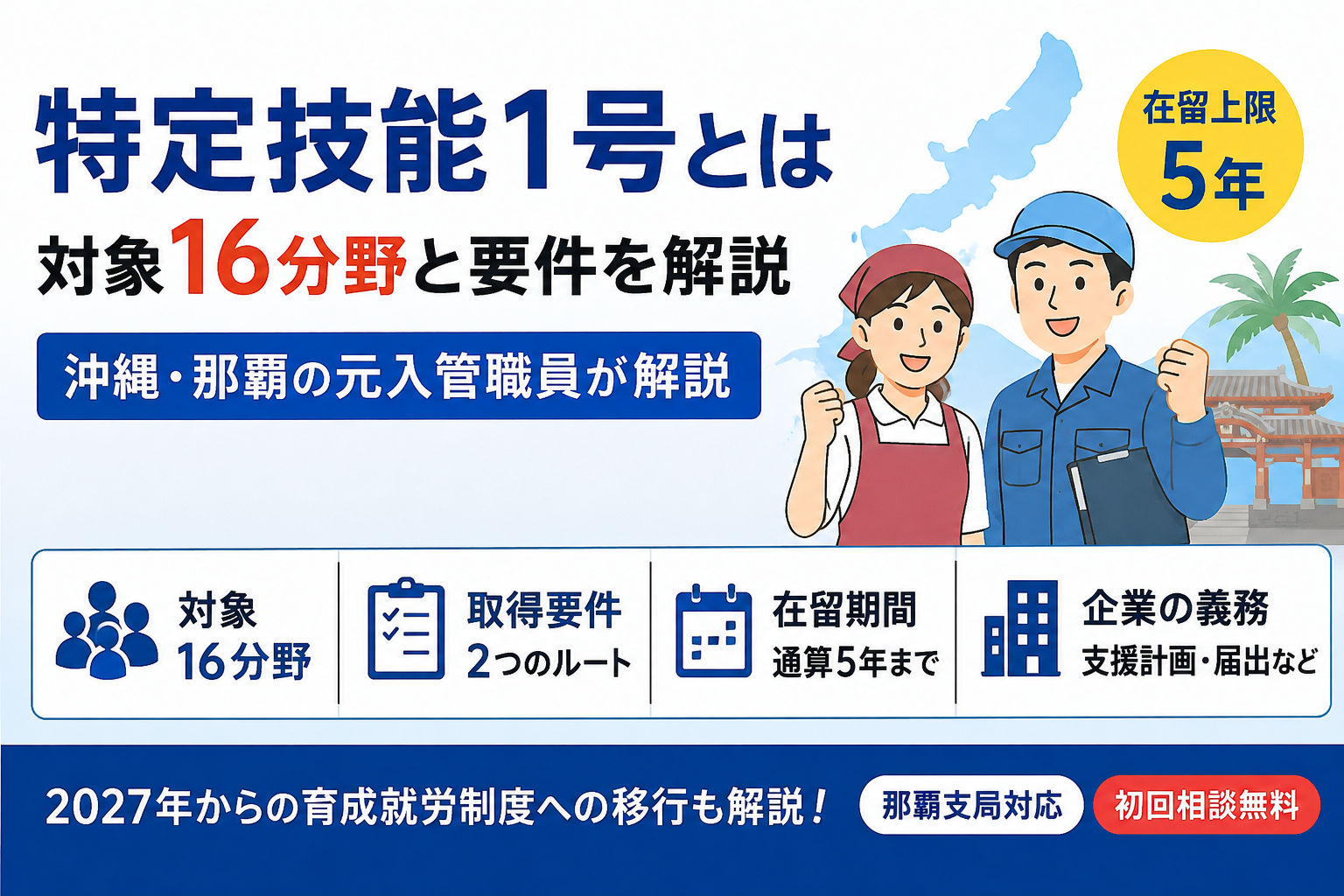 特定技能1号とは｜対象16分野と要件を沖縄・那覇の元入管職員が解説
